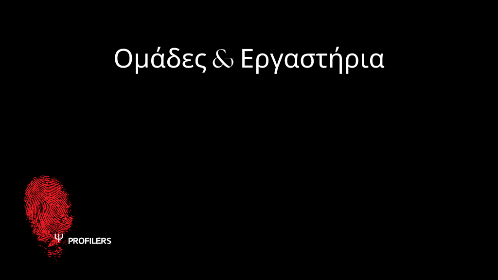 Ομάδες και εργαστήρια